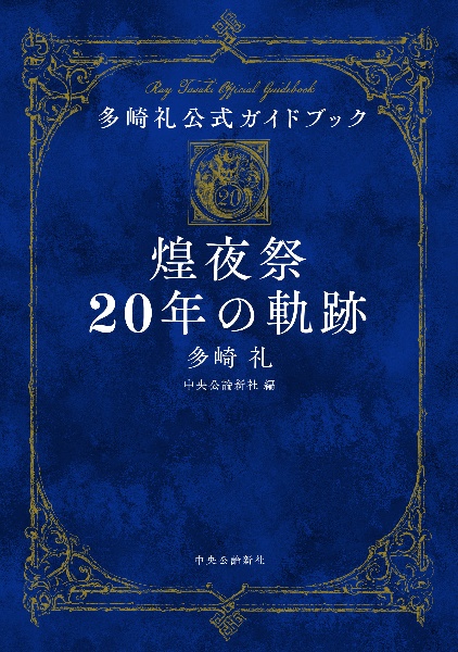 レーエンデ国物語』公式ガイドブック レーエンデの歩き方/多崎礼
