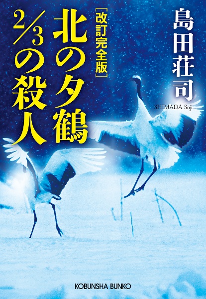 北の夕鶴2/3の殺人 長編推理小説 改訂完全版/島田荘司 - 販売書籍