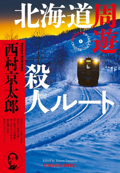 東北縦断殺人ルート 西村京太郎トラベルミステリー・セレクション(2