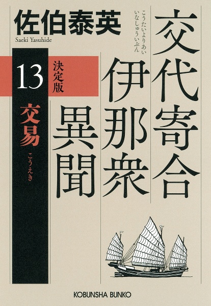 交易 交代寄合伊那衆異聞 13 決定版