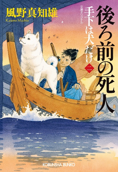 後ろ前の死人 手下は犬だけ 二