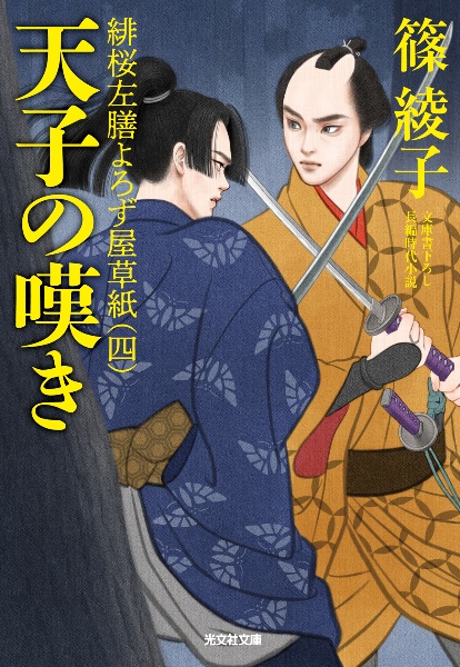 天子の嘆き 緋桜左膳よろず屋草紙 四/篠綾子 - 販売書籍｜TSUTAYA