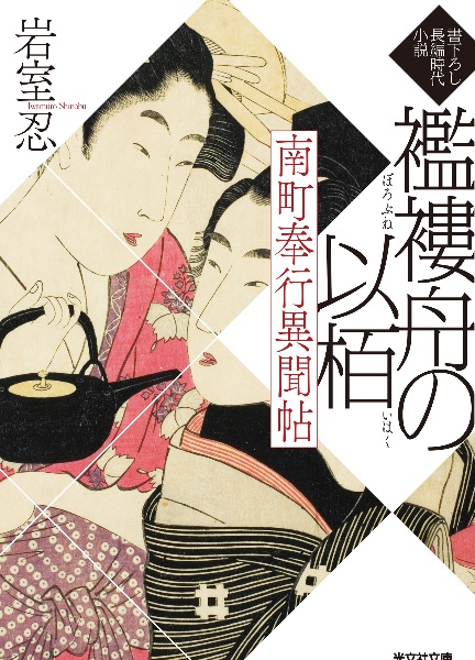 襤褸舟の以栢 南町奉行異聞帖