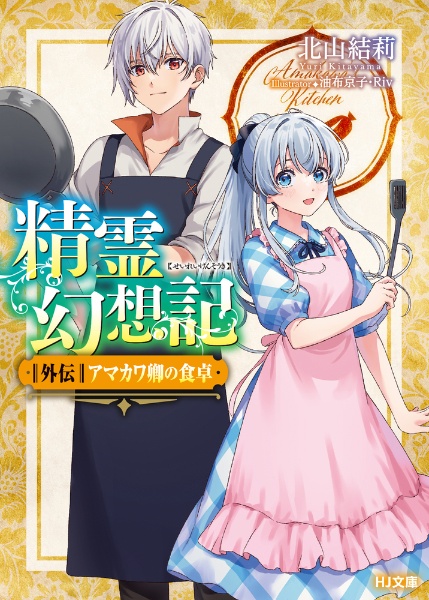 精霊幻想記　1〜25巻・特装版12・14・17・22・24 精霊幻想記 25.私達の英雄 - 株式会社ホビージャパン