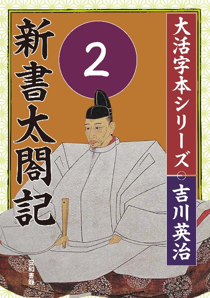 新書太閤記