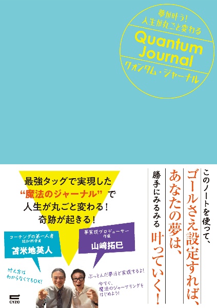 夢が叶う!人生が丸ごと変わる クォンタム・ジャーナル/苫米地英人