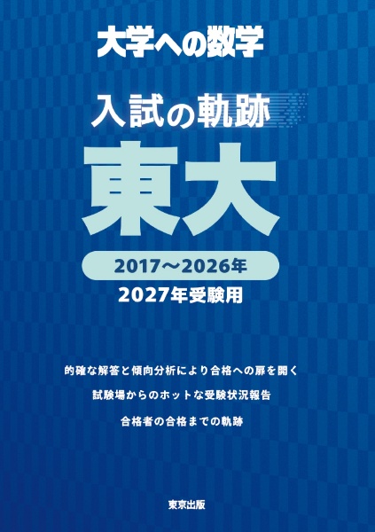 入試の軌跡/東大 2017~2026年 2027年受験用