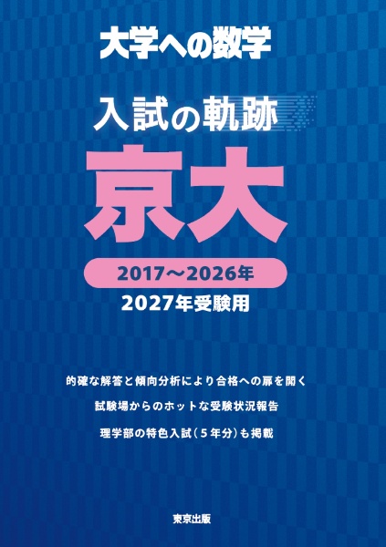 入試の軌跡/京大 2017~2026年 2027年受験用