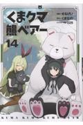 くまクマ熊ベアー（14）