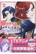 悲劇の元凶となる最強外道ラスボス女王は民の為に尽くします。The Savior’s Pride(2)