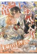 竜騎士のお気に入り(11)