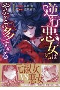 逆行悪女はやることが多すぎる（1）
