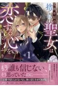 人間不信の捨てられ聖女は恋する心を見ないふり