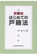 全訂 はじめての戸籍法
