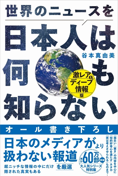 世界のニュースを日本人は何も知らない 激レア&ディープ情報版