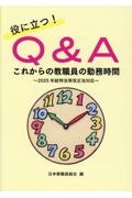 役に立つ!Q&Aこれからの教職員の勤務時間 2025年給特法等改正法対応