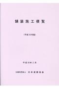 舗装施工便覧/日本道路協会 - 販売書籍｜TSUTAYA レンタル・販売 商品