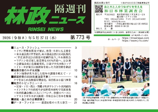 林政ニュース 隔週刊（773）