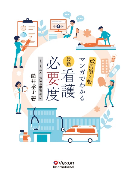 最新看護必要度ーマンガでわかるー 2026年度診療報酬改定対応/筒井孝子