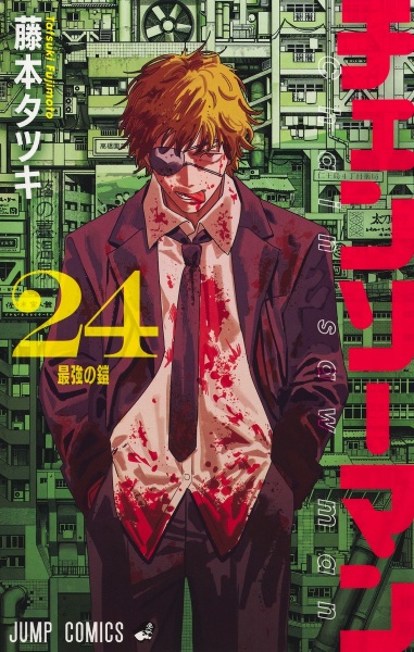 チェンソーマン（24）/藤本タツキ - 販売コミック｜TSUTAYA レンタル