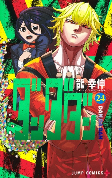ダンダダン』ダイズカン/龍幸伸 - 販売コミック｜TSUTAYA レンタル