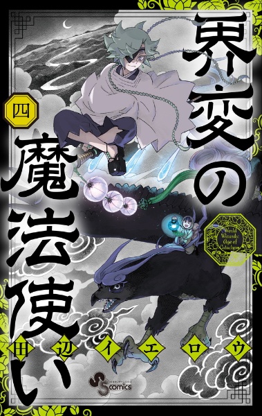 界変の魔法使い