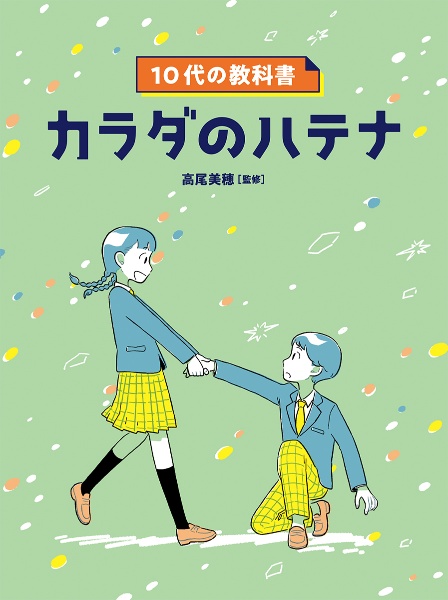 10代の教科書 カラダのハテナ