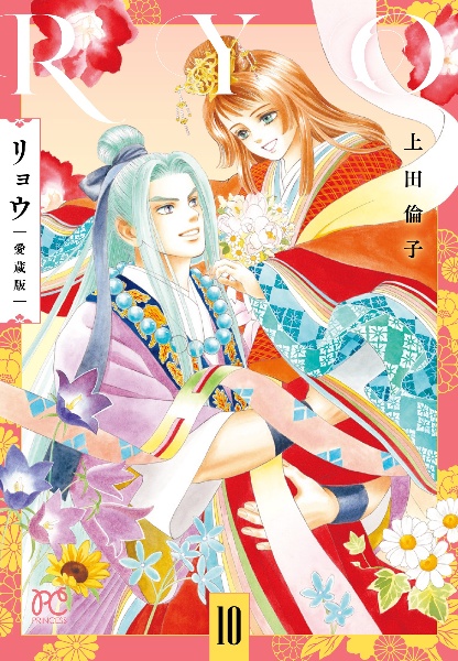 リョウ<愛蔵版>