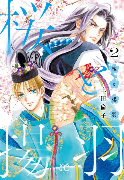 桜と揚羽