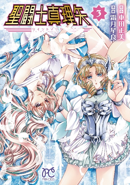 聖闘士真理矢