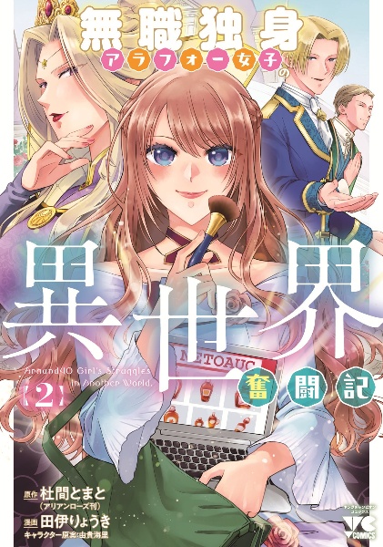無職独身アラフォー女子の異世界奮闘記