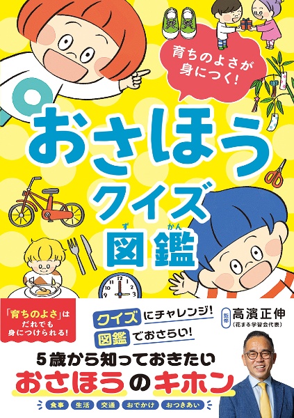 おさほうクイズ図鑑 育ちのよさが身につく!/高濱正伸 - 販売書籍