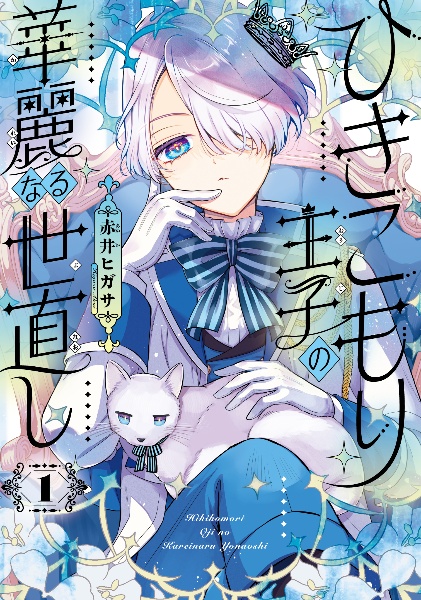 王室教師ハイネ 公式キャラクターブック/赤井ヒガサ - 販売コミック