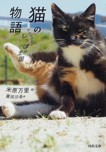 猫の物語 アンソロジーしっぽの王国