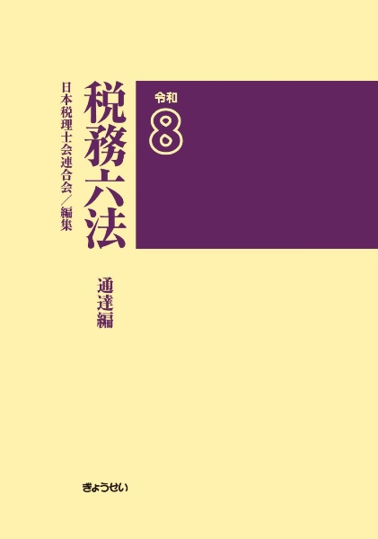 税務経理ハンドブック 令和7年度版/日本税理士会連合会 - 販売書籍