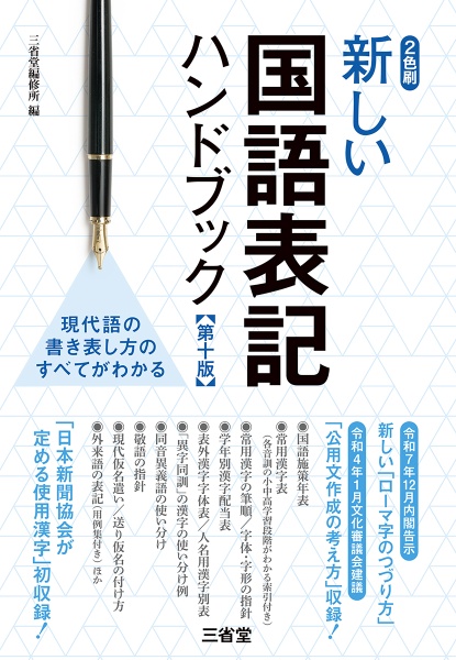 新しい国語表記ハンドブック 日本語の書き表し方のルール集! 第十版