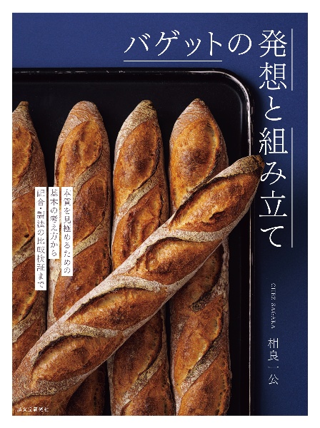 バゲットの発想と組み立て 本質を見極めるための基本の考え方から配合・製法の比較検証まで