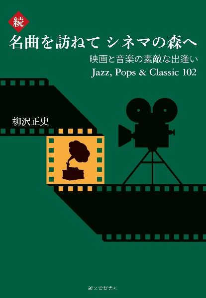 続・名曲を訪ねて シネマの森へ 映画と音楽の素敵な出逢い Jazz, Pops & Classic 102