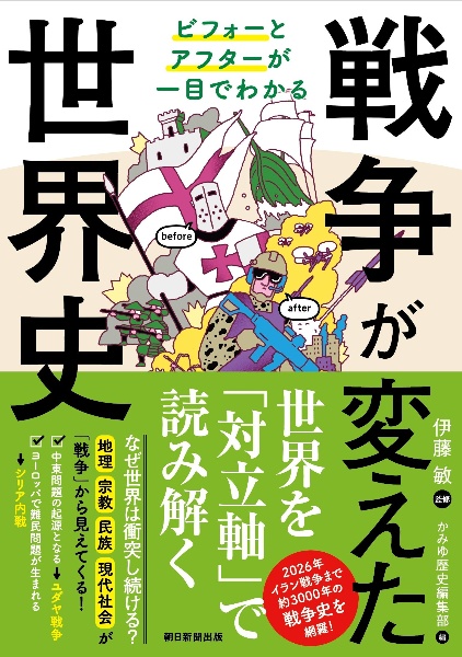 戦争が変えた世界史/伊藤敏 - 販売書籍｜TSUTAYA レンタル・販売 商品