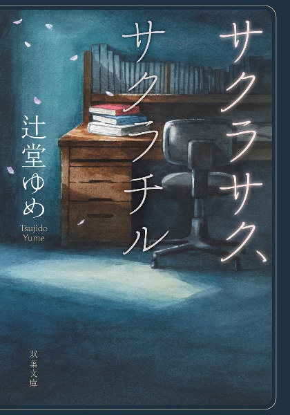 今日未明/辻堂ゆめ - 販売書籍｜TSUTAYA レンタル・販売 商品在庫検索