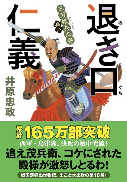 退き口仁義 三河雑兵心得 拾八