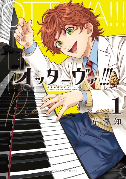 オッターヴァ!!! 小さな手のピアニスト(1)