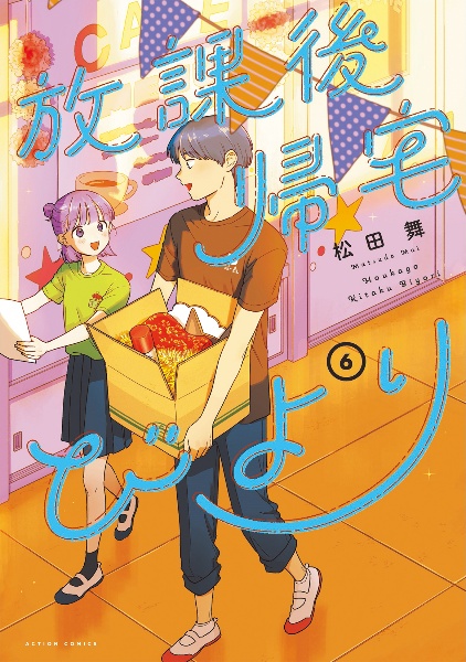 放課後帰宅びより（6）