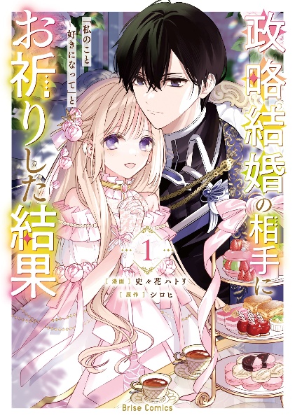 政略結婚の相手に「私のこと好きになって」とお祈りした結果(1)
