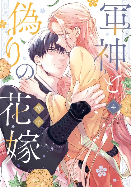 軍神と偽りの花嫁（4）