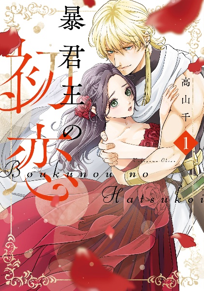 暴君王の初恋