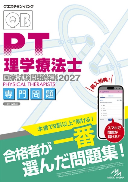 クエスチョン・バンク 理学療法士国家試験問題解説 2027 専門問題