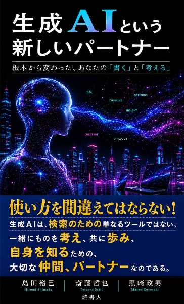 生成AIという新しいパートナー 根本から変わった、あなたの「書く」と「考える」