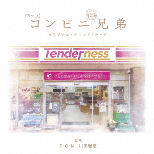 ドラマ10「コンビニ兄弟 テンダネス門司港こがね村店」オリジナル・サウンドトラック