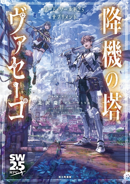 ソード・ワールド2.5サプリメント 降機の塔ヴァセーゴ/北沢慶 - 販売
